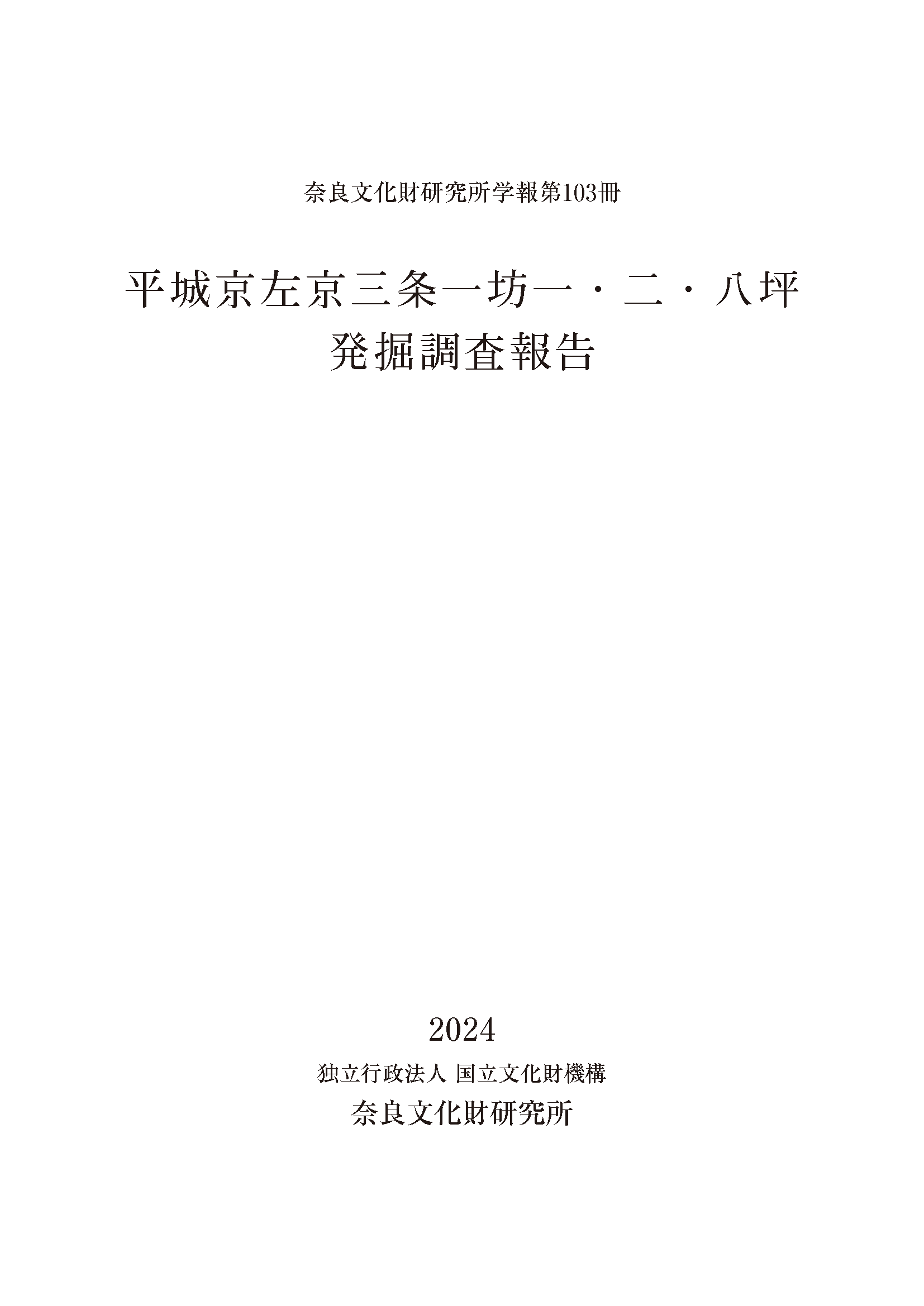奈良文化財研究所学報第103冊『平城京左京三条一坊一・二・八坪発掘調査報告』を公開しました