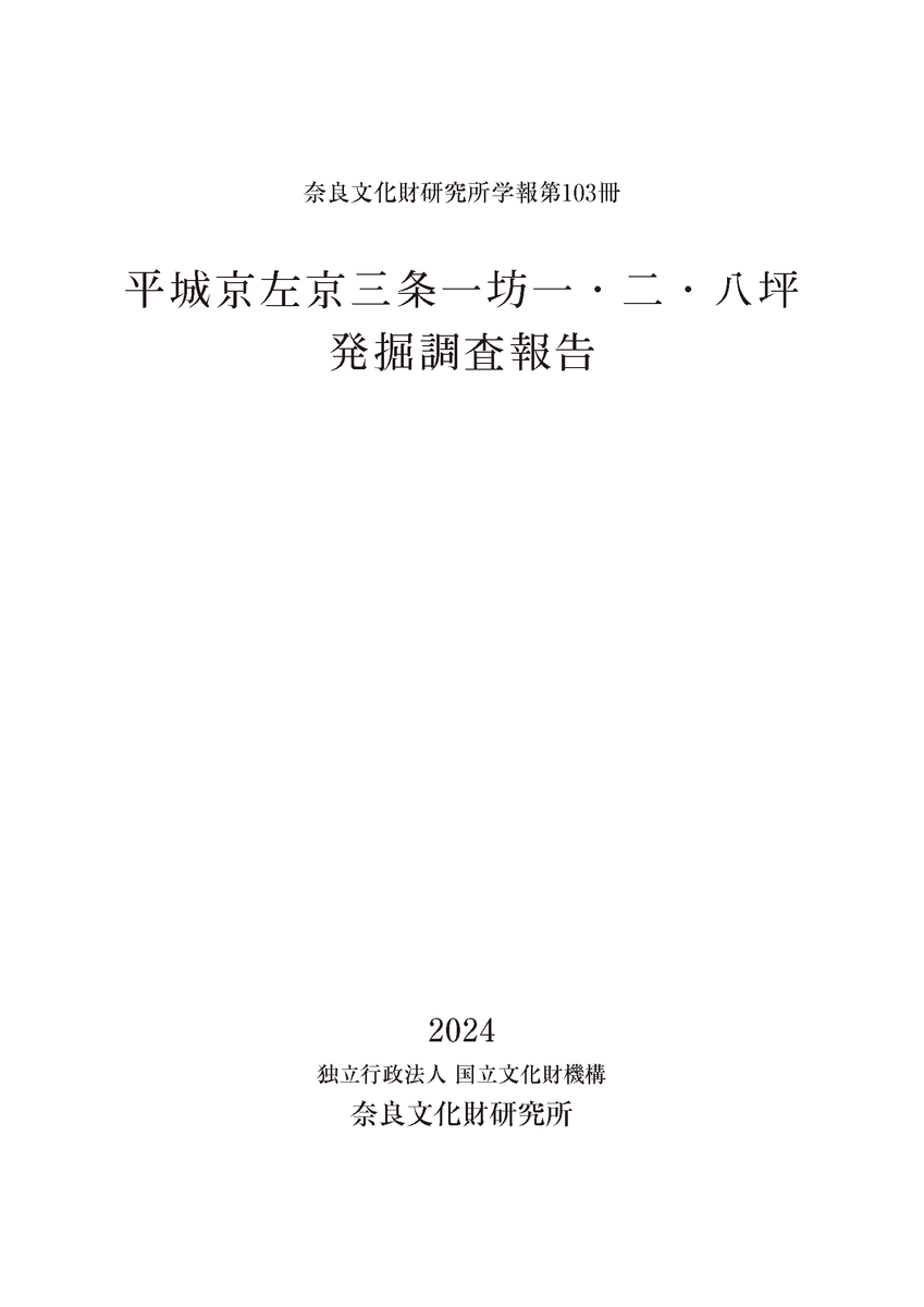 奈良文化財研究所学報第103冊『平城京左京三条一坊一・二・八坪発掘 