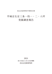 奈良文化財研究所学報第103冊『平城京左京三条一坊一・二・八坪発掘調査報告』を公開しました