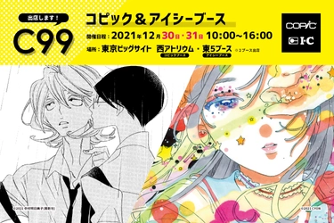 画材ブランドのコピックとアイシー、 2年ぶりに「コミックマーケット99」出店！ 漫画家による画材の実演・限定商品を販売