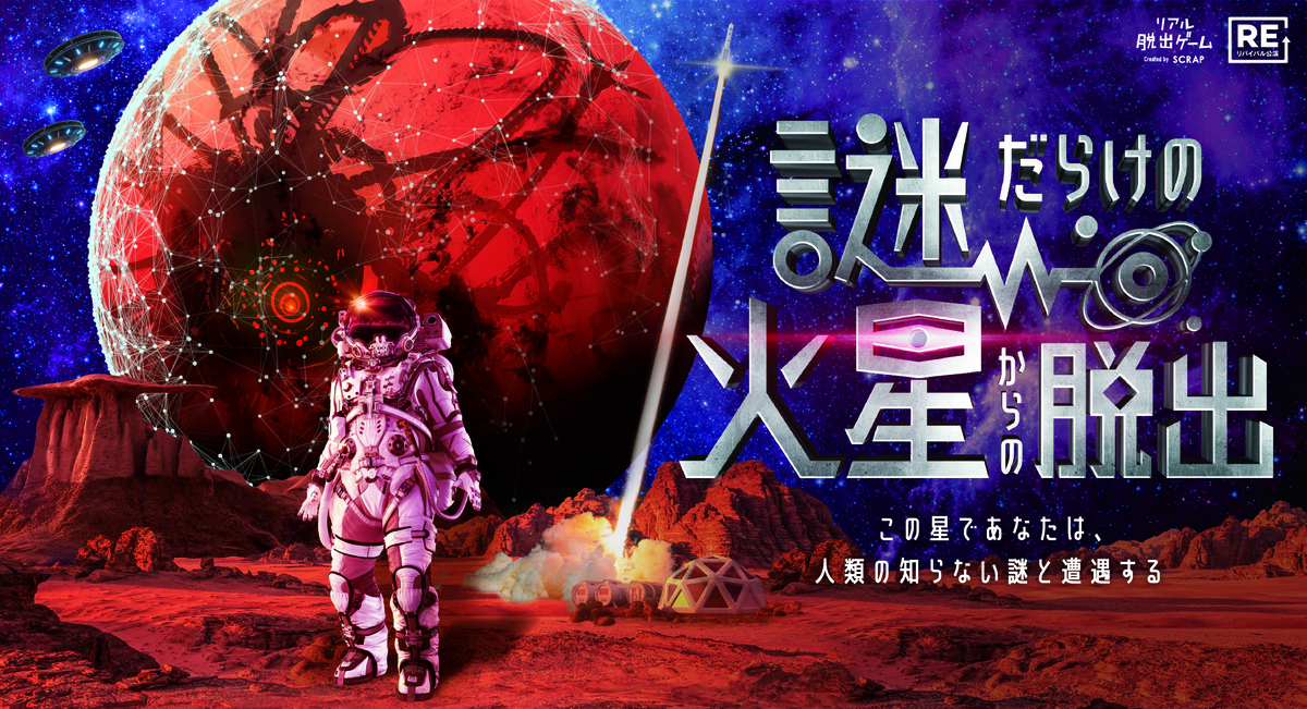 全国8都市で開催された人気リアル脱出ゲームが東京で再演決定! 『謎だらけの火星からの脱出』 自らの手でロケットを製造し、無事に地球へ帰還せよ!