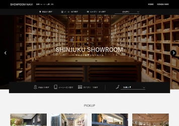 ストリートビューや商品情報も同時に閲覧できる ショールーム検索・閲覧サイト『ショールームナビ』が 1月26日にリニューアルオープン！