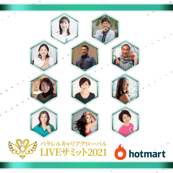 パラレルキャリア・グローバルライブサミット(3)
