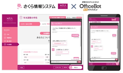 “年末調整申告システムの問い合わせ対応を自動化” チャットボットサービス【OfficeBOT】　 さくら情報システム「年末調整Web申告」に採用