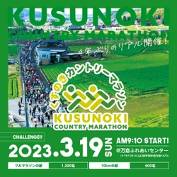 「第19回くすのきカントリーマラソン」が2023年3月19日(日)に 山口県で“4年ぶり”リアル開催！～ランナー大募集中～