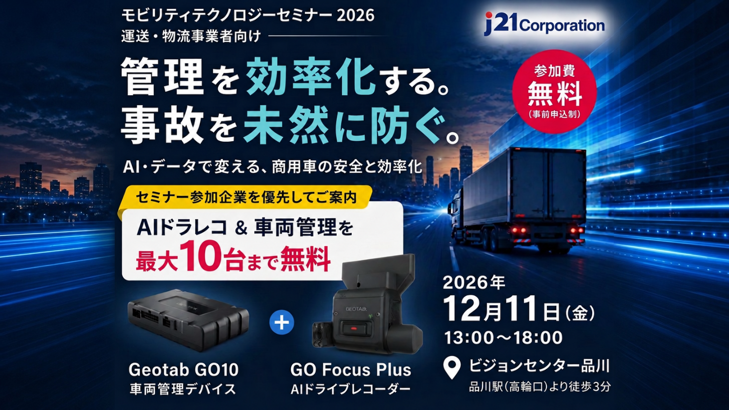 【12月11日・品川開催】管理を効率化する。事故を未然に防ぐ。「モビリティテクノロジーセミナー 2026」を開催