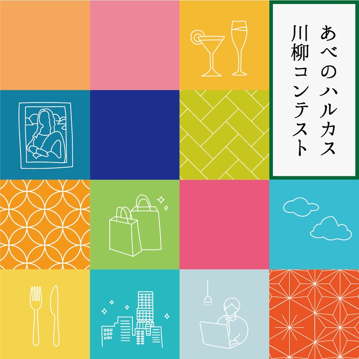 あべのハルカス川柳コンテスト メインビジュアル
