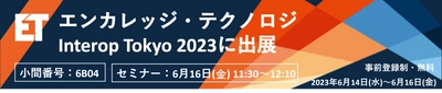 エンカレッジ・テクノロジ、特権アクセス管理ツールを 6月14日～16日開催Interop Tokyo 2023にて出展