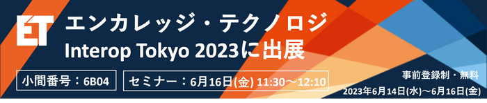 エンカレッジ・テクノロジ Interopに出展