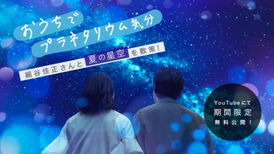 『【360度VR動画】細谷佳正の星空案内《夏》おうちバージョン』 YouTubeにて限定公開決定！