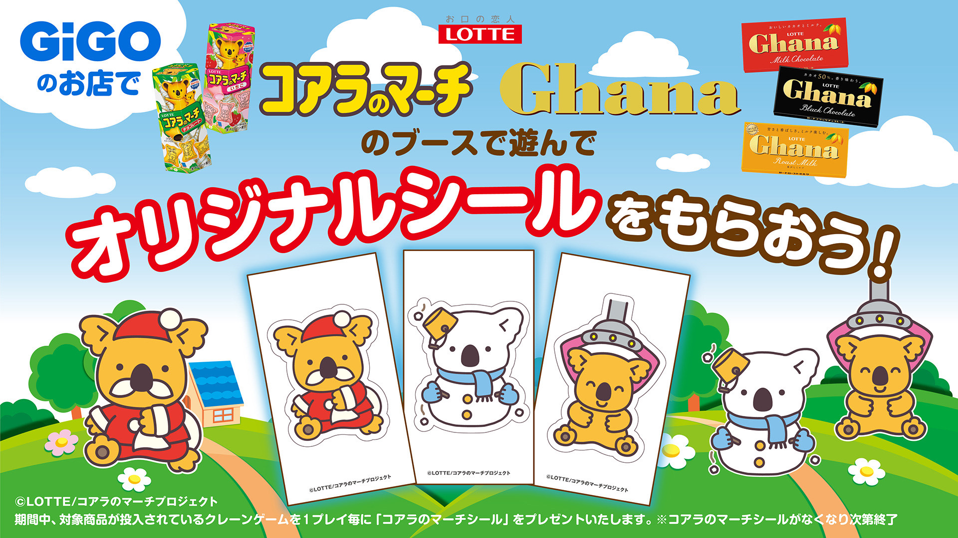 GiGOのお店でコアラのマーチシールがもらえる！「GiGO×ロッテ