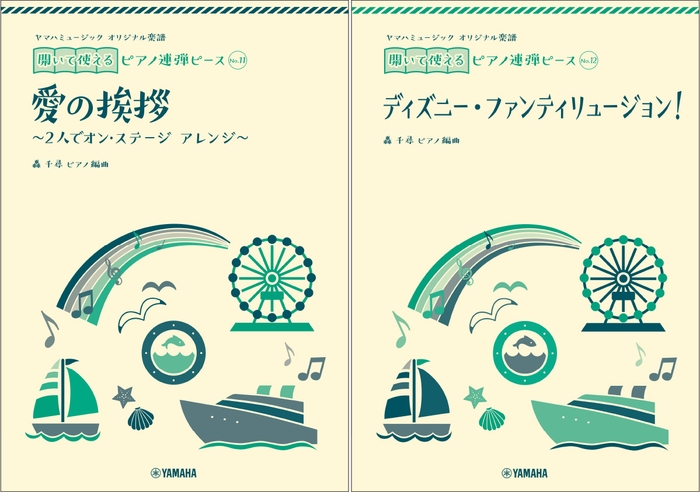 ヤマハミュージック オリジナル楽譜 開いて使えるピアノ連弾ピース No.11 愛の挨拶/ヤマハミュージックオリジナル楽譜 開いて使えるピアノ連弾ピース No.12ディズニー・ファンティリュージョン！