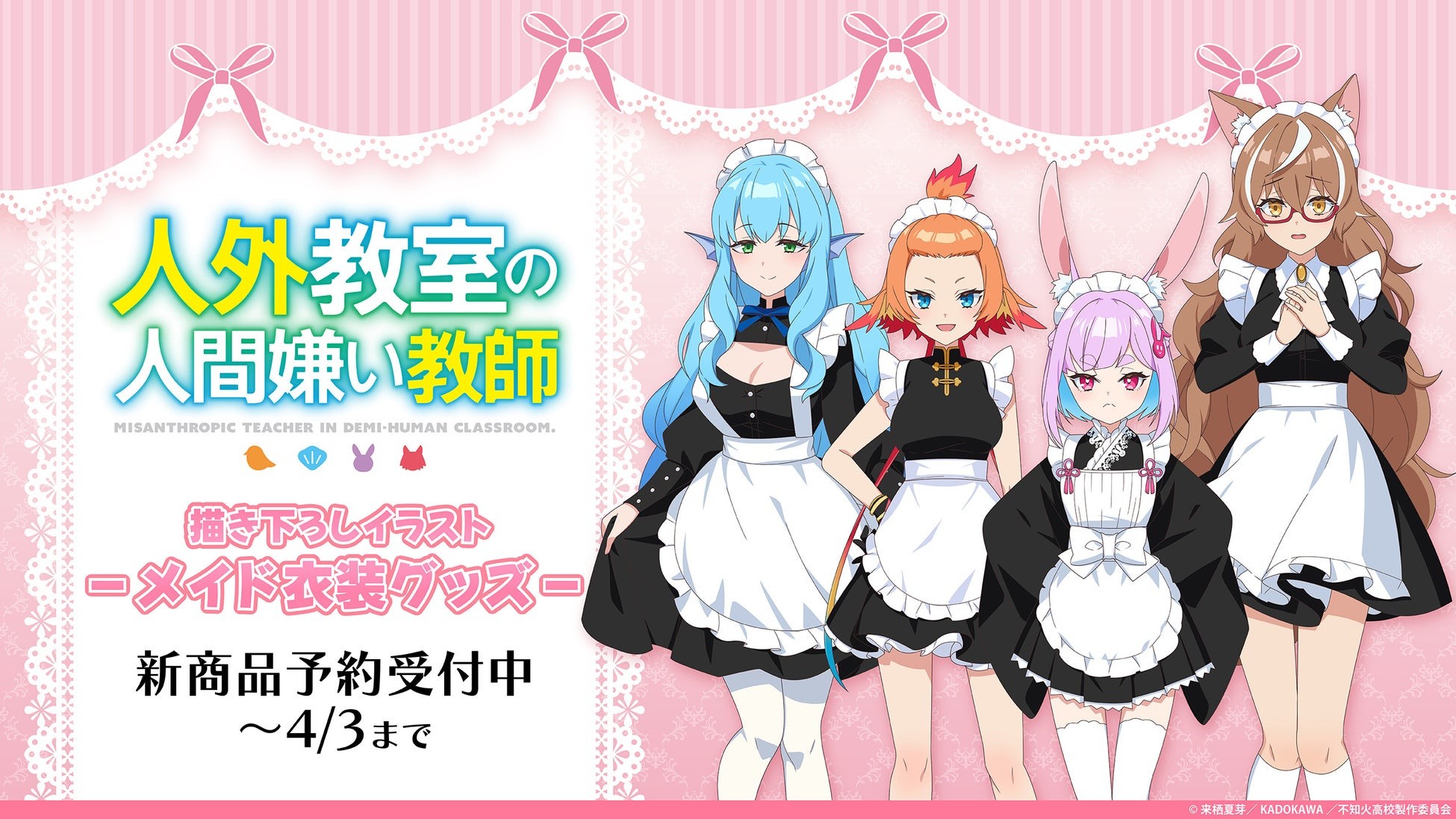 TVアニメ『人外教室の人間嫌い教師』のメイド衣装イラスト描き下ろしによる新作グッズが受注開始！！