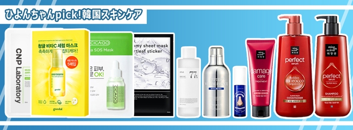 ひよんちゃんpick！韓国スキンケア