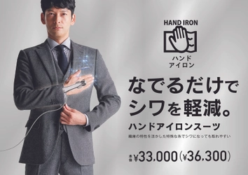 シワ対策の人気シリーズからビジネススーツを新企画  “手でなでるだけ”でシワが消える!? ハンドアイロンスーツを「洋服の青山」で発売