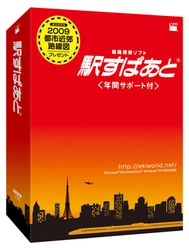 ヴァル研究所、新幹線など春のダイヤ改正に対応した「駅すぱあと(2009年4月)」2製品を4月2日発売〜初回出荷分には特別付録として手帳サイズの「２００９都市近郊路線図」を同梱します〜