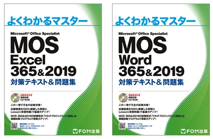 『MOS Excel/Word 365&2019 対策テキスト&問題集』表紙