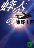 【HH News & Reports】『天空の蜂』書評：Bookshelf～今月の本