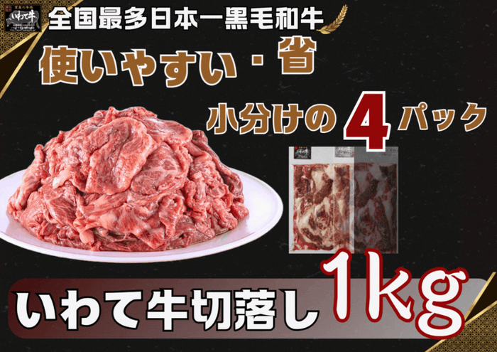 いわて牛切落し（1kg）250ｇ×４パック