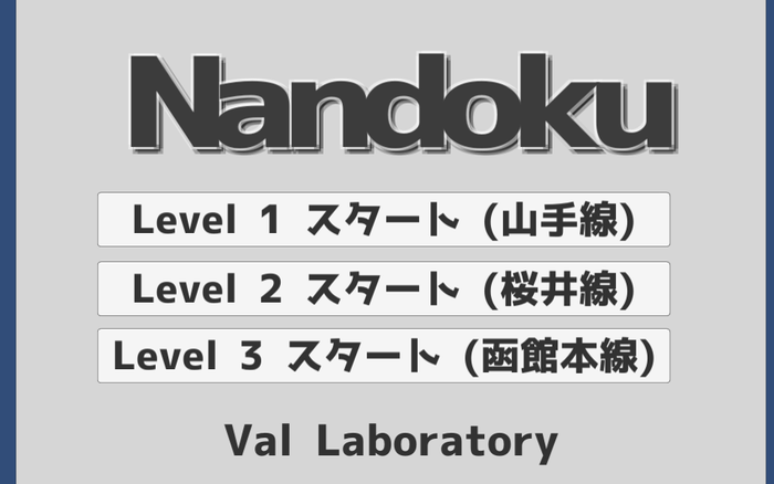 「Nandoku」ゲームスタート画面