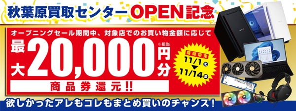 お買い物金額に応じて最大20,000円分相当を還元