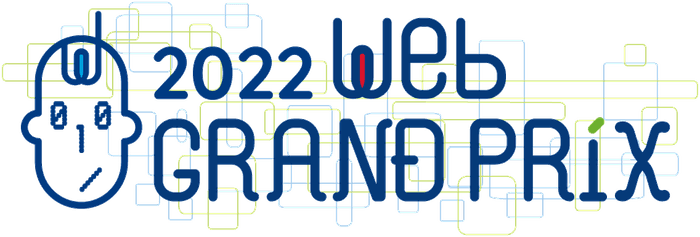 第10回Webグランプリ