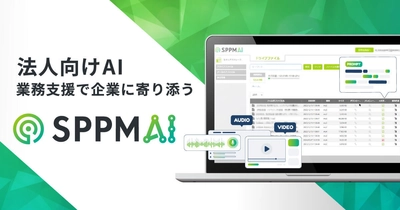 AIを活用した業務支援サービス「SPPM AI」 4月22日より販売開始