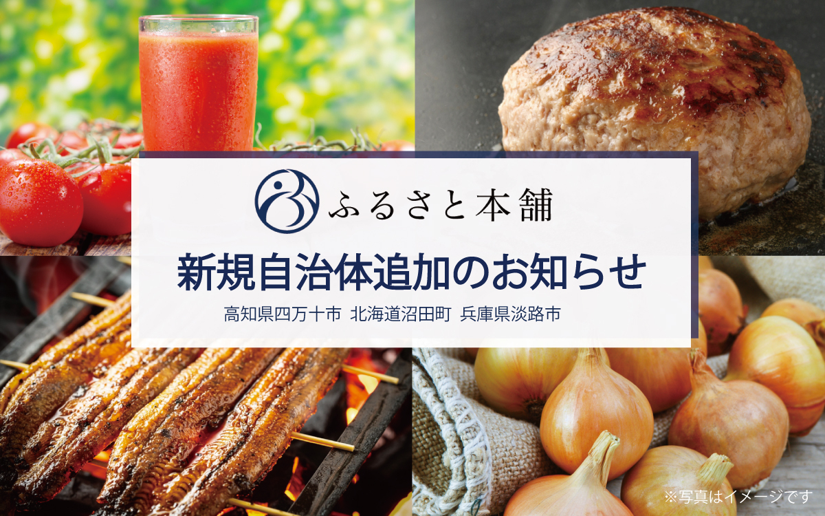 特産品ポータルサイト ふるさと本舗 高知県四万十市 北海道沼田町 兵庫県淡路市の情報を追加 Newscast