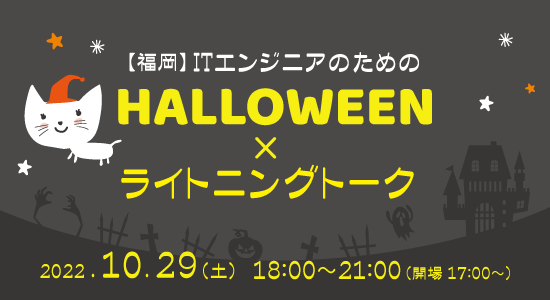 ITエンジニアの為のハロウィン×ライトニングトーク
