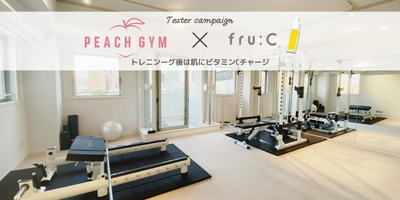 【PEACH GYM×fru:C美容液】美尻づくりに特化！完全パーソナルジムで美ボディ＆美肌をゲットしよう！