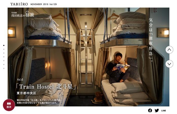 「旅色」2019年11月号　Train Hostel 北斗星