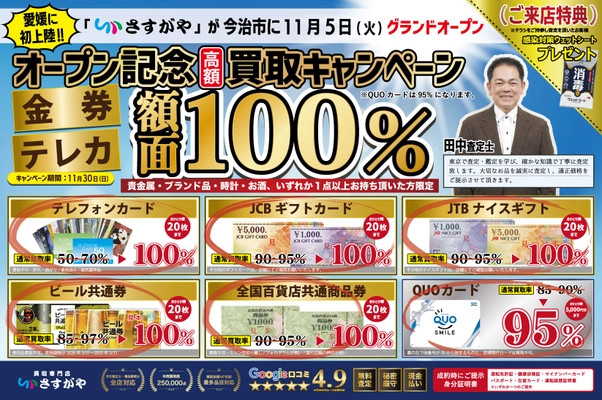 愛媛県初出店！買取専門店さすがや今治IC店OPEN