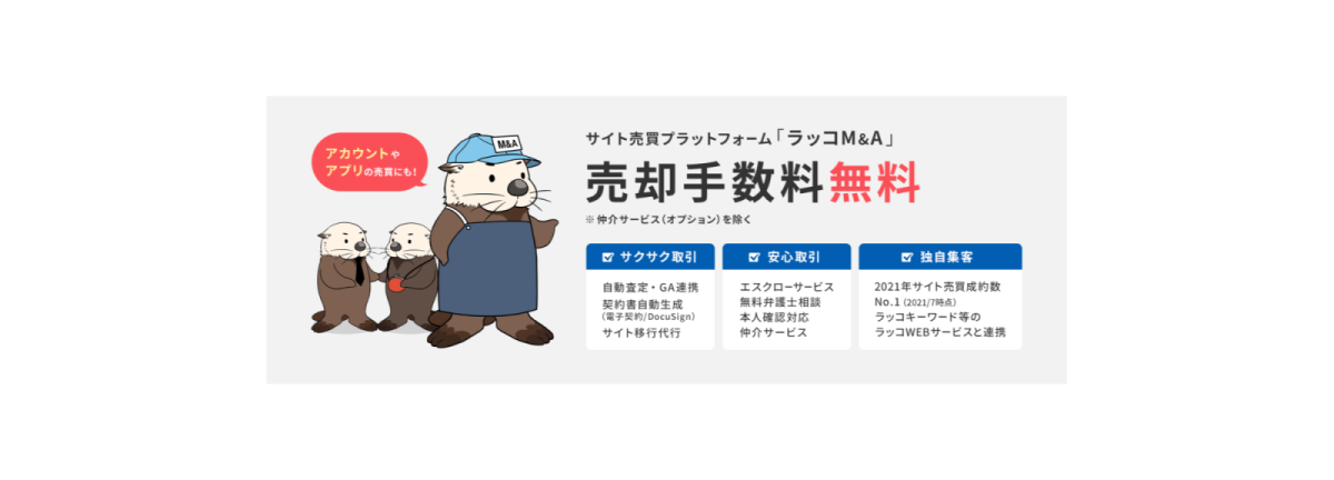 必見!サイト売買の失敗パターン32選とリスク・対応策をご紹介【ラッコM&A】