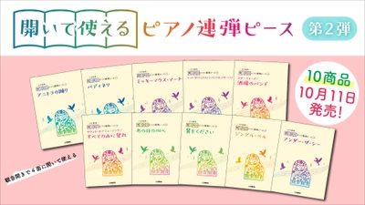 好評第2弾！ 「開いて使えるピアノ連弾ピース 10商品 」10月11日発売！