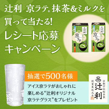 ＜辻利＞京ラテ 抹茶＆ミルク レシート応募キャンペーン