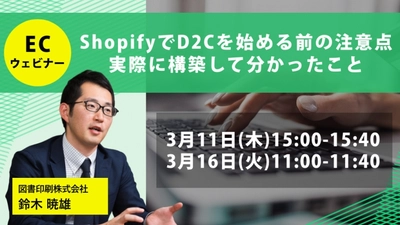 無料セミナー『ShopifyでD2Cを始める前の注意点 実際に構築して分かったこと』を3/11、16に開催