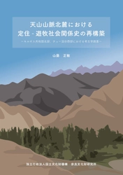 『天山山脈北麓における定住－遊牧社会関係史の再構築 －キルギス共和国北部、チュー渓谷西部における考古学的踏査－』を公開しました