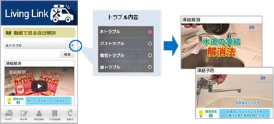 住まいのトラブルサポートアプリ 「Living Link」新機能追加