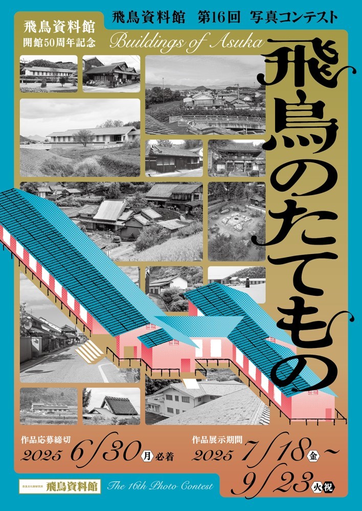 飛鳥資料館 第16回写真コンテスト「飛鳥のたてもの」作品展 が始まります！