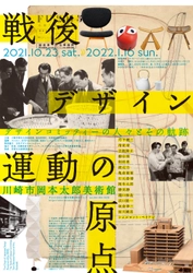 企画展「戦後デザイン運動の原点　 デザインコミッティーの人々とその軌跡」開催のお知らせ