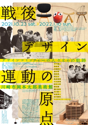 企画展「戦後デザイン運動の原点　 デザインコミッティーの人々とその軌跡」開催のお知らせ