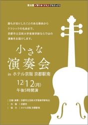 ホテル京阪 京都駅南 京都市立芸術大学の学生による「小さな演奏会」をホテル内レストランで開催します