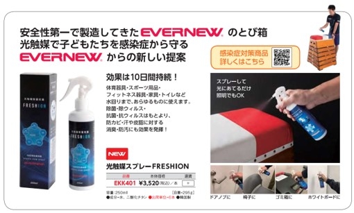 光触媒のone スポーツ器具メーカー エバニューと提携し スポーツ用品や衣類 水回りにも使用可能で高性能な 光触媒スプレーfreshion を発売 Newscast