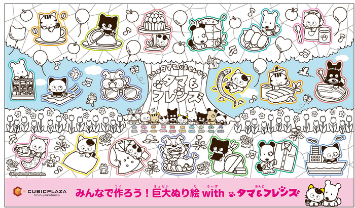 みんなで作ろう!巨大ぬり絵 with タマ&フレンズ