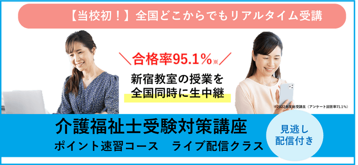 ポイント速習コースライブ配信クラス