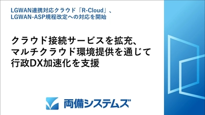 LGWAN連携対応クラウド「R-Cloud」、 LGWAN-ASP規程改定への対応を開始　 クラウド接続サービスを拡充、 マルチクラウド環境提供を通じて行政DX加速化を支援