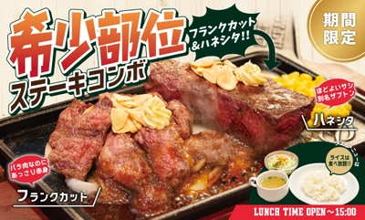 炭焼ステーキの専門店「ビーフインパクト」が12月1日から 「希少部位ステーキコンボフェア」を開始