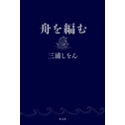 【HH News & Reports】本屋大賞受賞のあの作品の書評『舟を編む』：Bookshelf～今月の本