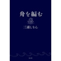 本屋大賞受賞のあの作品の書評