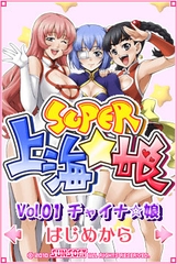 SUPER 上海☆娘 Vol.01 チャイナ☆娘_1